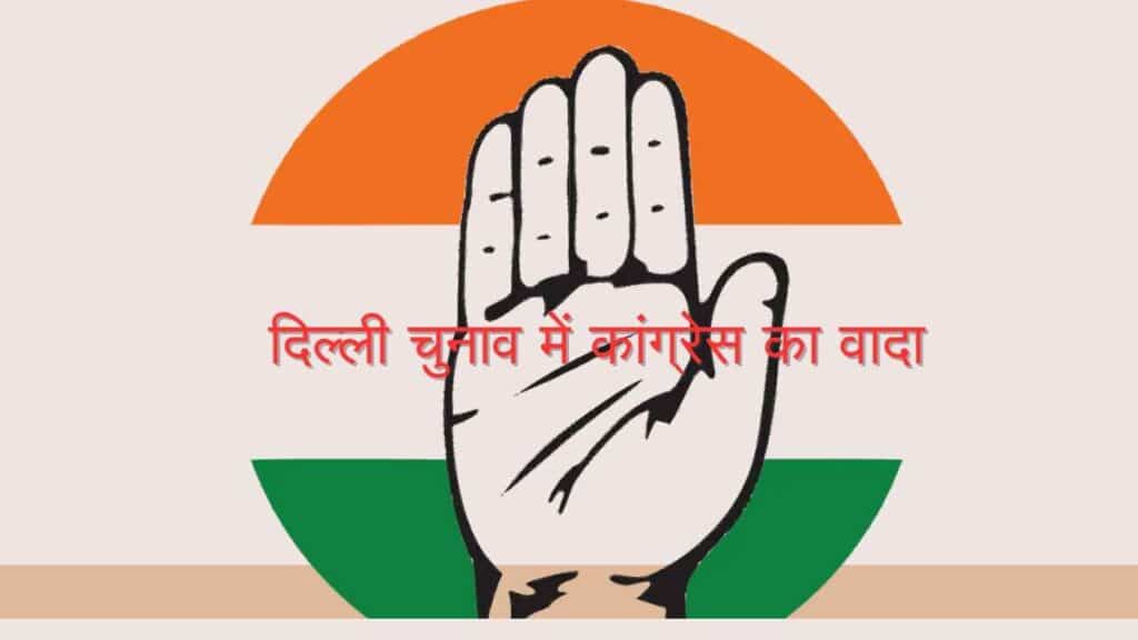 दिल्ली विधानसभा चुनाव में कांग्रेस का वादा