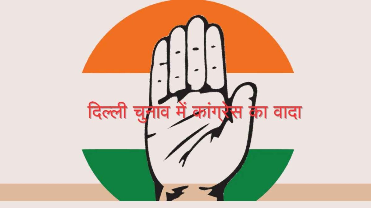 दिल्ली विधानसभा चुनाव में कांग्रेस का वादा