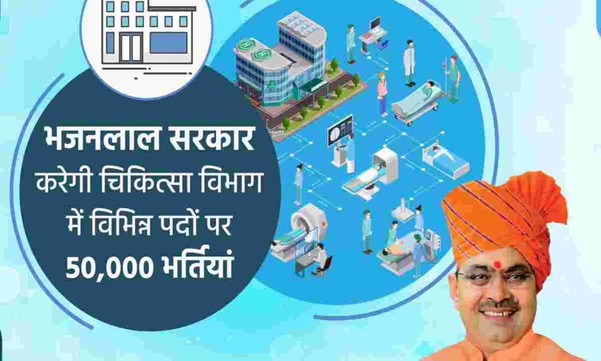 राजस्थान चिकित्सा विभाग में 50000 पदों पर जल्द होगी भर्ती