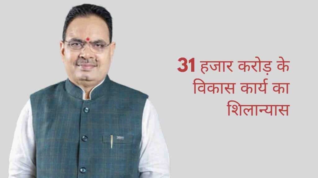 31 हजार करोड़ शिलान्यास