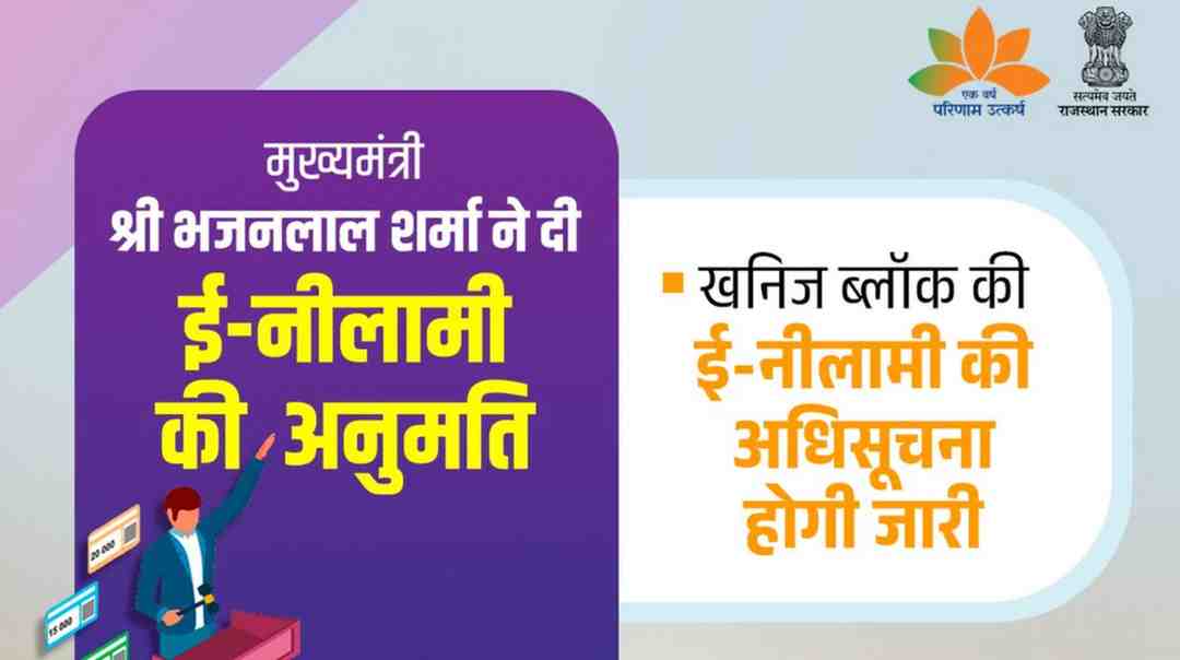 खनिज ब्लॉकों की ई-नीलामी: भजनलाल शर्मा की हरी झंडी